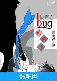 《快穿之bug黑化了》txt全集