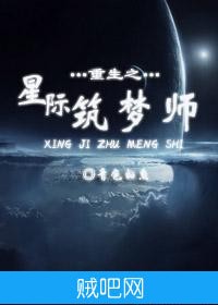 《重生之星际筑梦师》txt全集