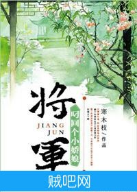 《将军叼回个小娇娘（重生）》txt全集