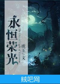 《永恒荣光（网游）》txt全集