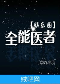 《全能医者（娱乐圈）》txt全集