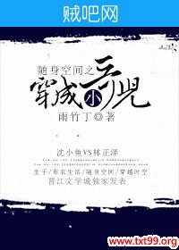 《随身空间之穿成小哥儿》txt全集