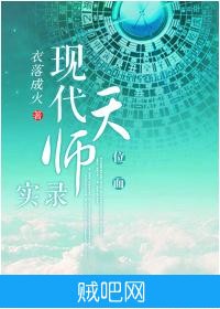 《现代天师实录[位面]》txt全集