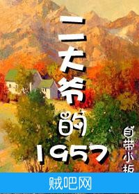 《二大爷的1957》txt全集