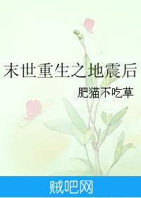 《末世重生之地震后》txt全集