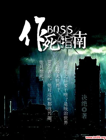 《BOSS作死指南》txt全集