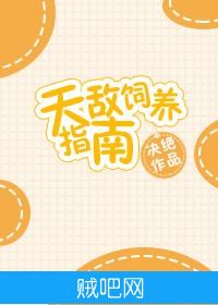 《天敌饲养指南》txt全集