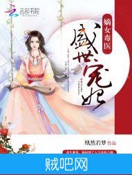 《嫡女毒医：盛世宠妃》txt全集