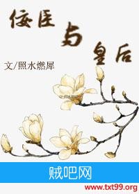 《佞臣与皇后》txt全集