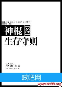 《神棍生存守则[综]》txt全集