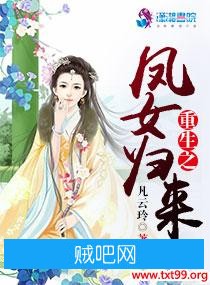 《重生之凤女归来》txt全集