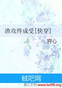 《渣攻终成受》txt全集