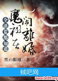 《全洪荒都知道魔祖在闹离婚》txt全集