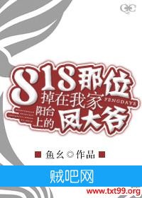 《818那位掉在我家阳台上的凤大爷》txt全集