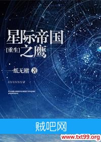 《星际帝国之鹰[重生]》txt全集