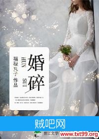 《婚碎》txt全集