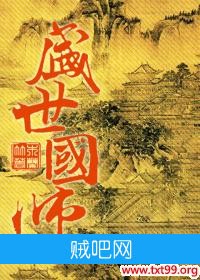 《盛世国师》txt全集