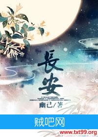 《长安》txt全集