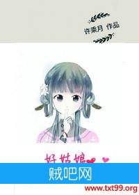 《好姑娘恃宠而娇》txt全集