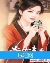 《重生贵女毒妻》txt全集