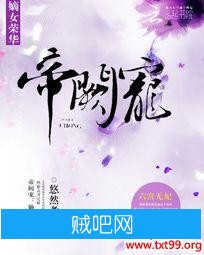 《帝阙宠：嫡女荣华》txt全集