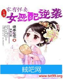 《家有悍妻：重生女恶配逆袭》txt全集