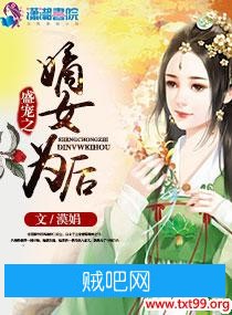 《盛宠之嫡女为后》txt全集