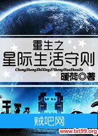 《重生之星际生活守则》txt全集