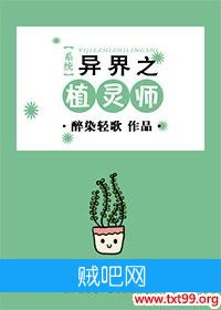 《[系统]异界之植灵师》txt全集