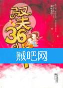 《驭夫36计》[全本精校]