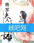 《将军夫人成长记》全集