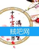 《十年宫妆，满城风絮》全集