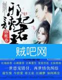 《锦帐春，邪妃诱君王》全集