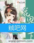 《花田篱下》全集