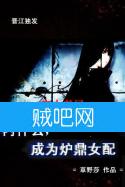 《内什么，成为炉鼎女配》全集