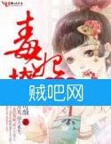 《清君侧，毒妃撩人》全集