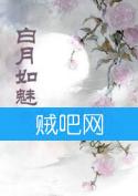 《白月如魅》全集