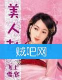 《绝代风华之美人劫》全集