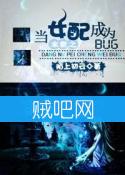 《末世之当女配成为BUG》全集