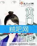 《黄门女痞》全集