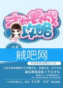 《才女养成攻略》全集