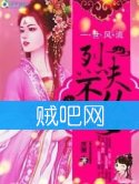 《逍遥王妃一世风流之烈夫不从二女》全集