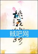 《末世之桃花仙路》全集