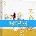 《不负旧春光》[已出书]全集