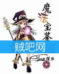 《魔法宝鉴》全集