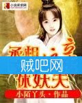 《丞相娘亲休妖夫》全集