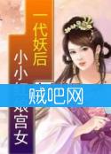 《一代妖后之小小红娘宫女》全集