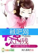 《高门庶女：夫君太凶残》全集