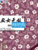 《丑女无敌》全集(已完结)