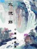 《水流觞》全集